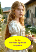 Обложка книги "Любовь братьев Медичи"