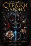Обложка книги "Последние стражи Аарона"