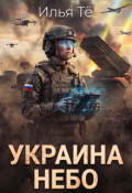 Обложка книги "Украина. Небо"