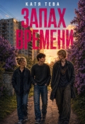 Обложка книги "Запах времени"
