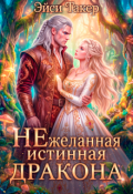 Обложка книги "Нежеланная истинная для дракона"
