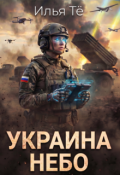 Обложка книги "Украина. Небо 2"