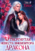 Обложка книги "✧ Отвергнутая невеста инквизитора дракона"