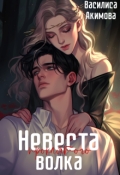 Обложка книги "Невеста проклятого волка"