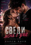 Обложка книги "Сведи меня с ума. I belong to U"