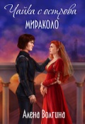 Обложка книги "Чайка с острова Мираколо"
