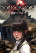 Обложка книги "Зов Кар'валора"