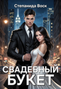 Обложка книги "Свадебный букет"