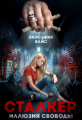 Обложка книги "Сталкер. Иллюзия свободы"