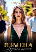 Обложка книги "Измена. Дорога к счастью"