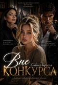 Обложка книги "Вне конкурса"