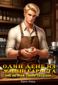 Обложка книги "Один день из жизни бариста, или на том свете сходишь&hellip;"