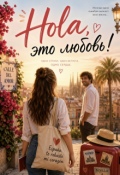 Обложка книги "Hola, это любовь!"