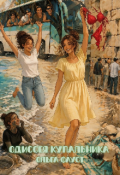 Обложка книги "Одиссея купальника "