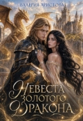Обложка книги "Невеста золотого дракона"