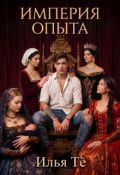 Обложка книги "Империя опыта"