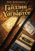 Обложка книги "Гайдзин в Хогвартсе"