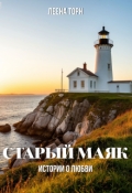 Обложка книги "Старый маяк"