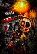 Обложка книги "Час радости"