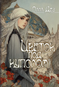 Обложка книги "Цветок под куполом"