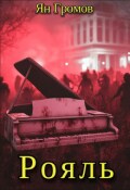 Обложка книги "Рояль"