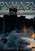 Обложка книги "Грундзул"