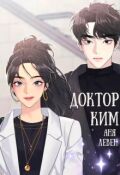 Обложка книги "Доктор Ким"