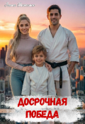 Обложка книги "Досрочная победа"
