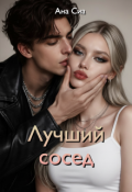 Обложка книги "Лучший сосед"