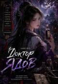 Обложка книги "Доктор Ядов"