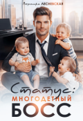 Обложка книги "Статус: многодетный босс"