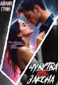 Обложка книги "Чувства вне закона"