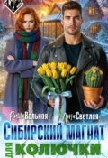 Обложка книги "Сибирский магнат для Колючки "