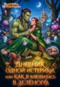 Обложка книги "Дневник одной истерики, или Как я влюбилась в зелёного"