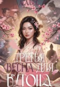 Обложка книги "Третья весна для бутона"