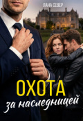 Обложка книги "Охота за наследницей"