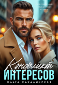 Обложка книги "Конфликт интересов "