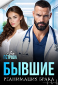 Обложка книги "Бывшие. Реанимация брака"