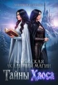 Обложка книги "Астрэдская Академия магии. Тайны Хаоса"