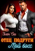 Обложка книги "Отец подруги. Мой босс"