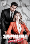 Обложка книги "Зачарованная боссом"