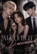 Обложка книги "Абсолют Дженны"