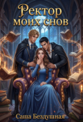 Обложка книги "Ректор моих снов"