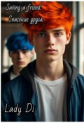 Обложка книги "Спасение друга Lady Di"