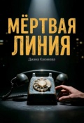 Обложка книги "Мёртвая линия"