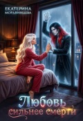 Обложка книги "Любовь сильнее смерти"
