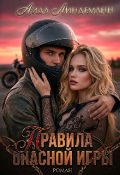 Обложка книги "Правила опасной игры "