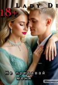 Обложка книги "Не предавай меня."