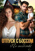 Обложка книги "Отпуск с боссом по соседству"