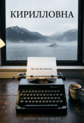 Обложка книги "Кирилловна"